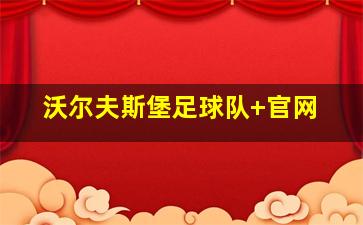 沃尔夫斯堡足球队 官网
